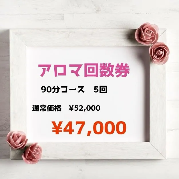 アロマ回数券新登場‼︎